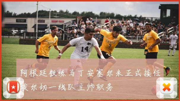 阿根廷教练马丁安塞尔米正式接任埃尔切一线队主帅职务